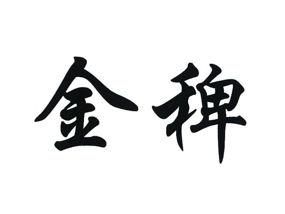 金稗