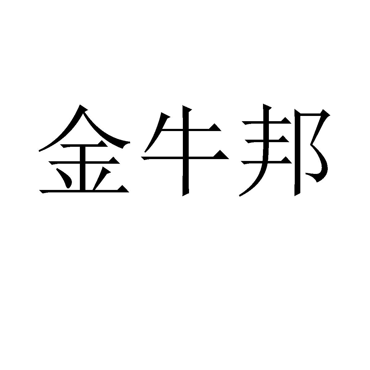 金牛邦