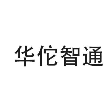 华佗智通