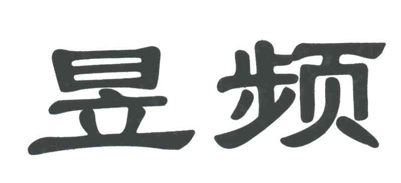 昱频