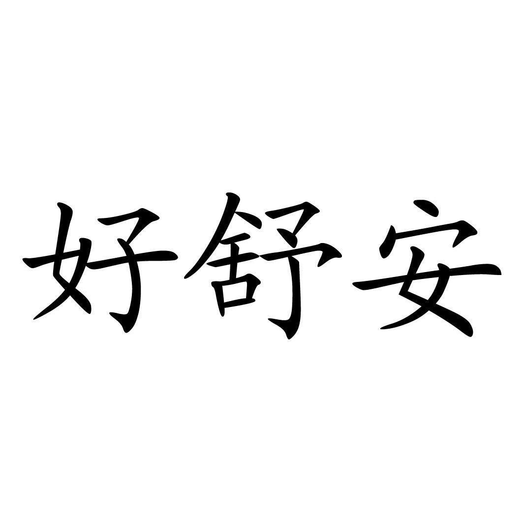 好舒安