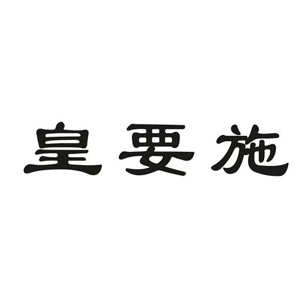 皇要施