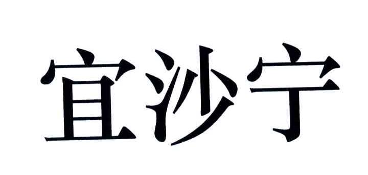 宜沙宁