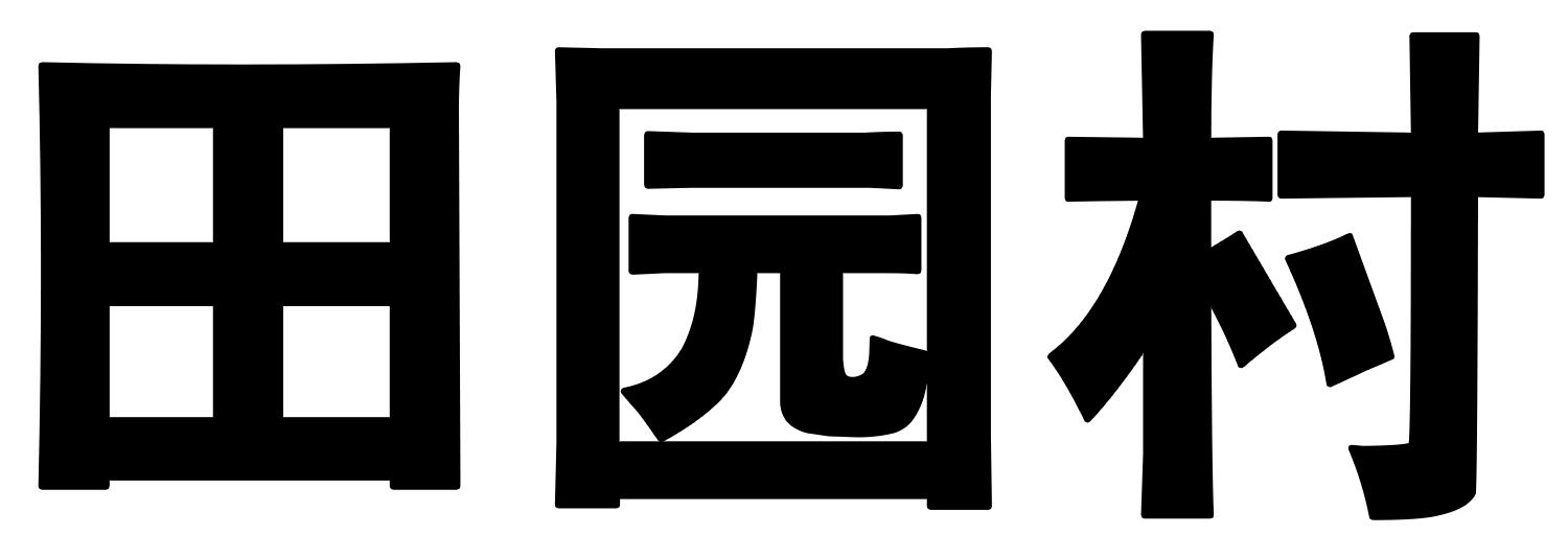 田园村