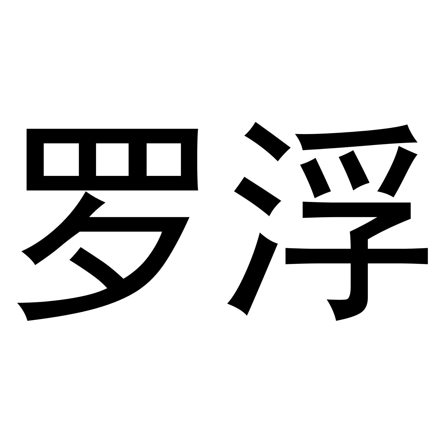 罗浮