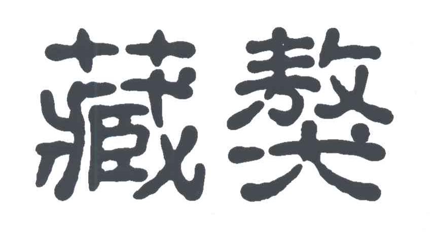 藏獒