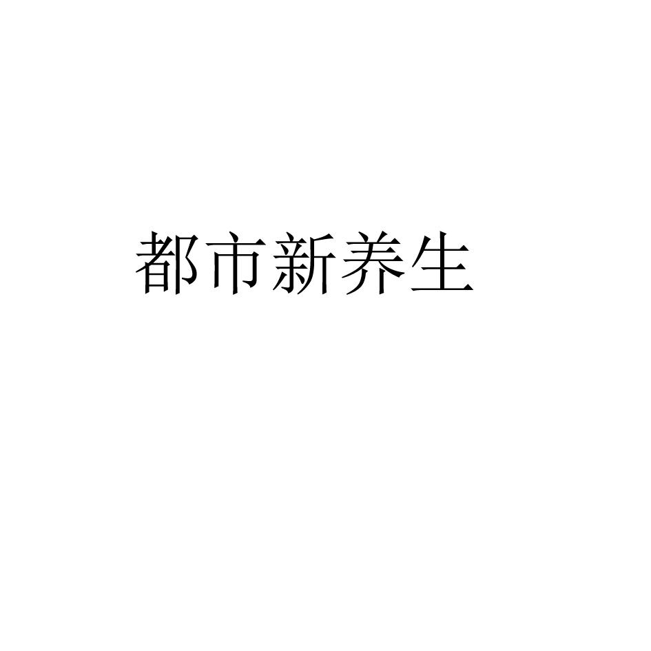 都市新养生
