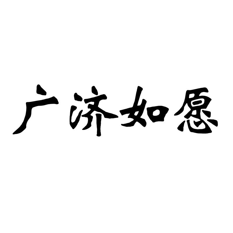 广济如愿