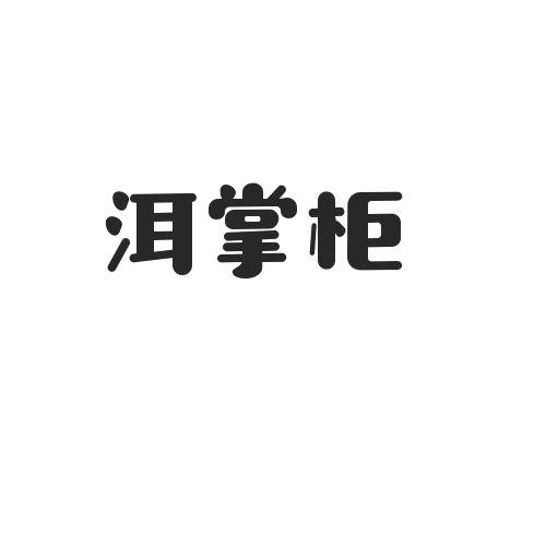 洱掌柜