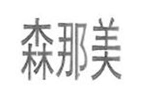 森那美