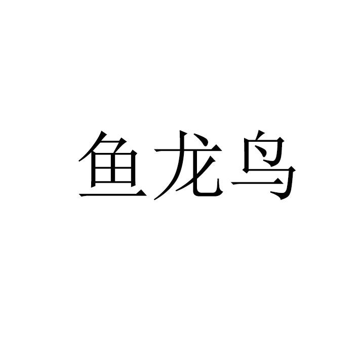 鱼龙鸟