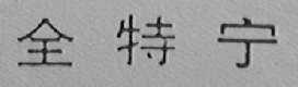 全特宁
