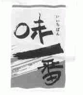 味一番
