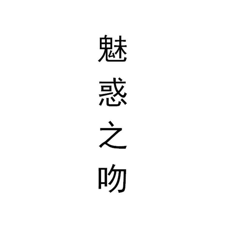 魅惑之吻