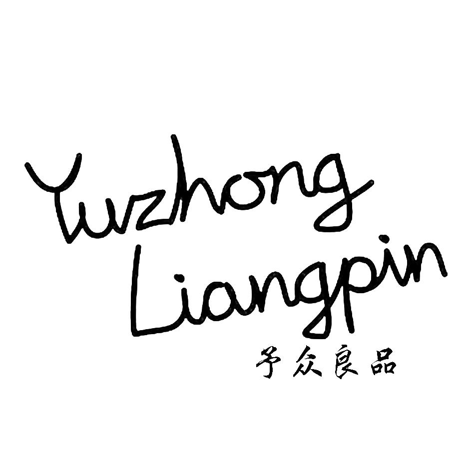 予众良品