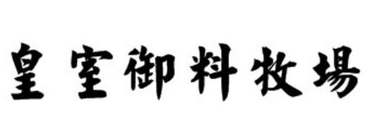 皇室御料牧场