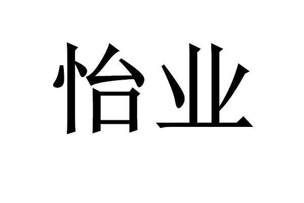 怡业