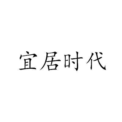 宜居时代