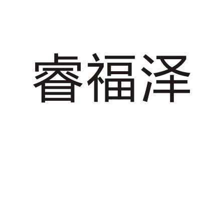 睿福泽