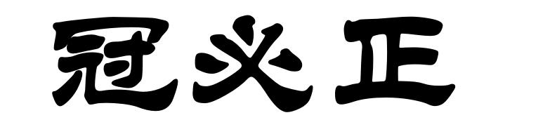 冠必正