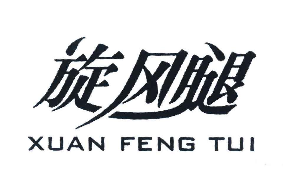 旋风腿