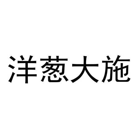 洋葱大施