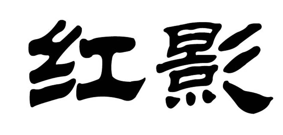 红影