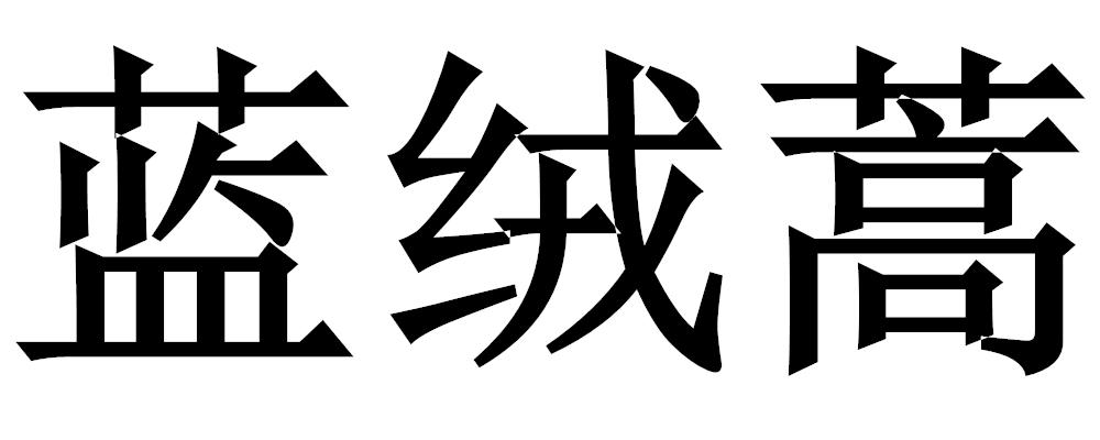 蓝绒蒿