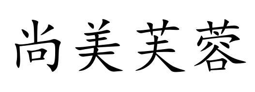 尚美芙蓉