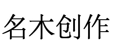 名木创作