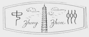 中州