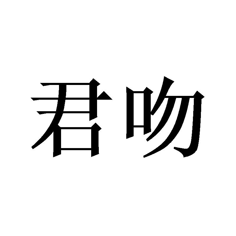君吻