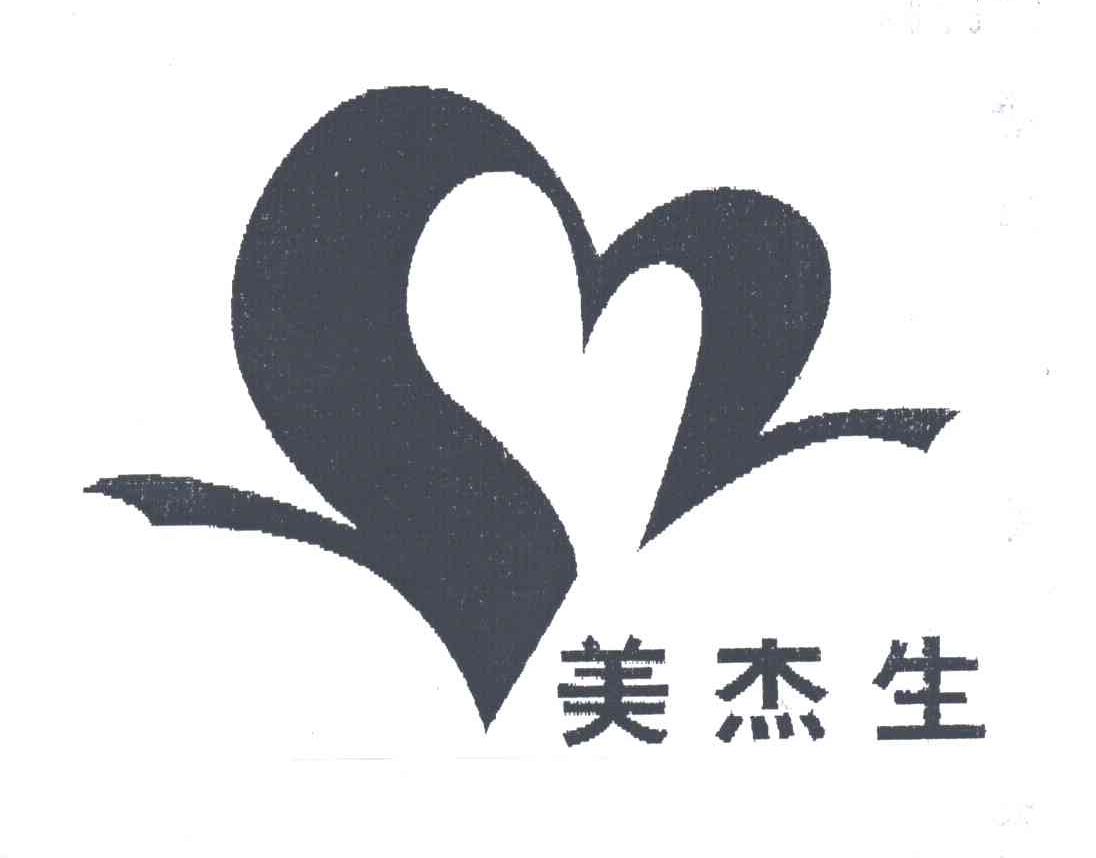美杰生