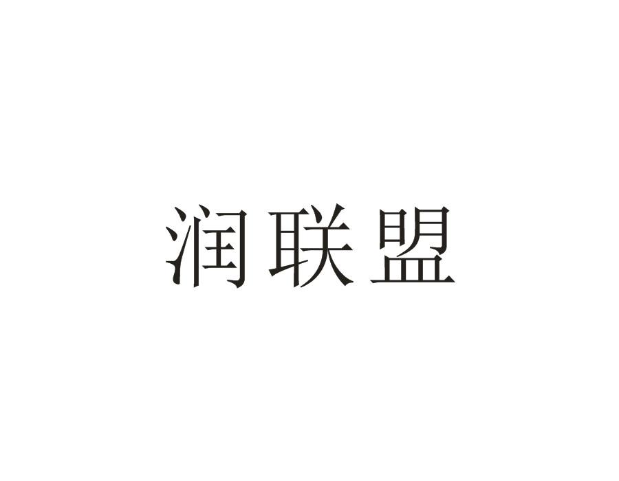 润联盟