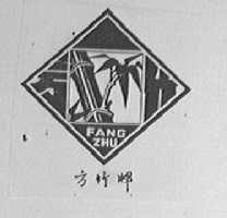 方竹