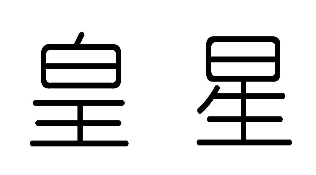 皇星