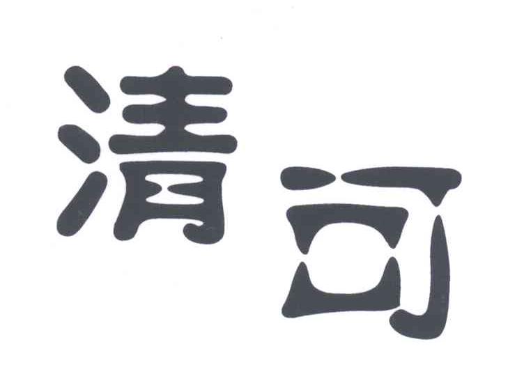 清可