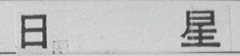 日星