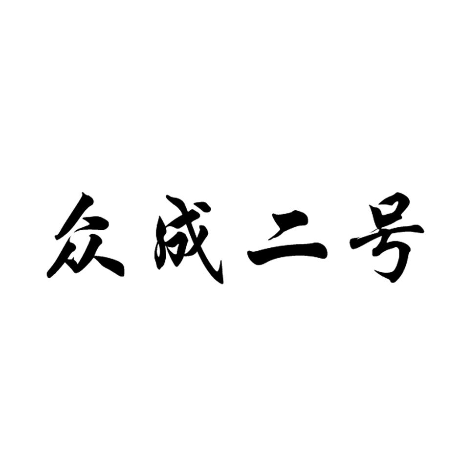 众成二号