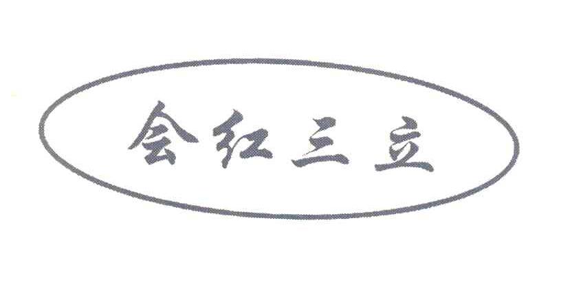会红三立