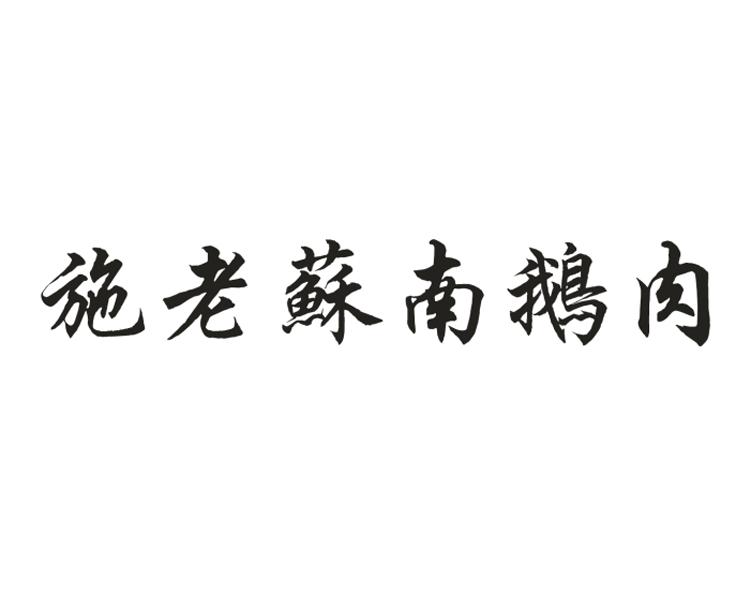 施老苏南鹅肉