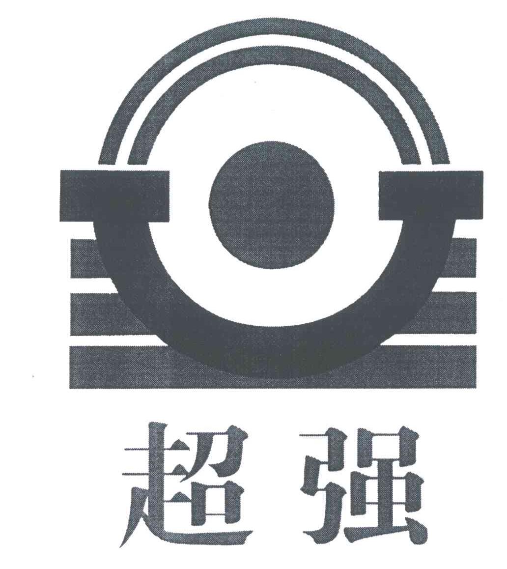 超强