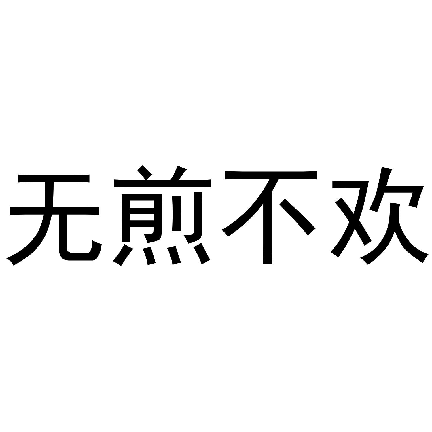 无煎不欢
