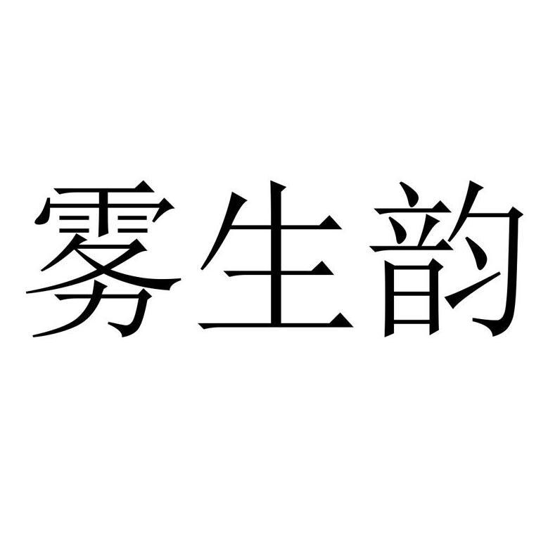 雾生韵
