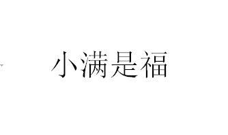 小满是福
