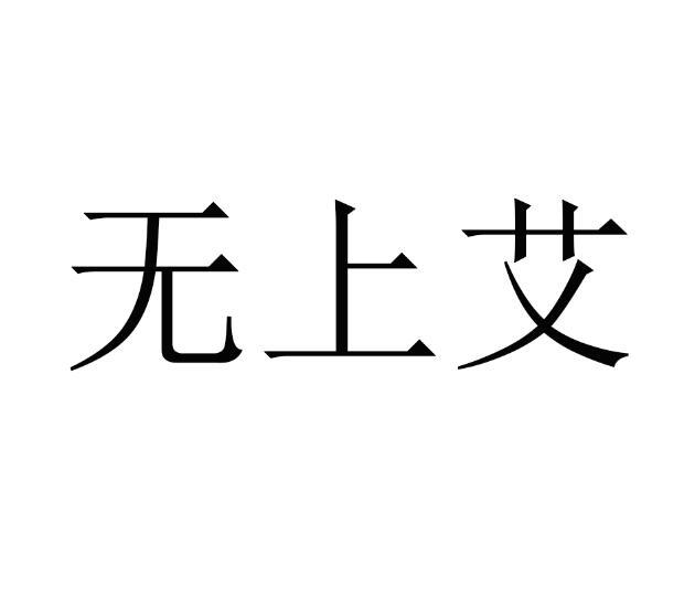 无上艾
