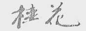 桂花