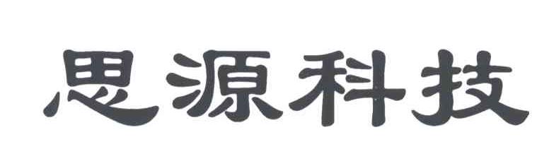 思源
