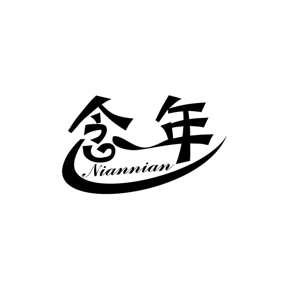 念年