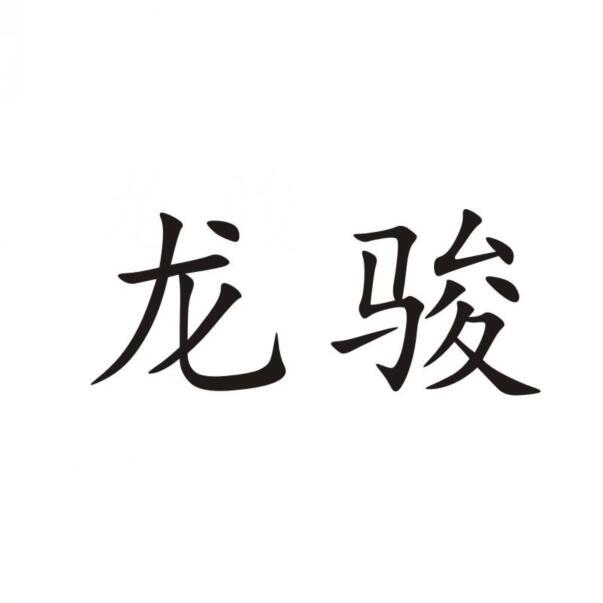 龙骏
